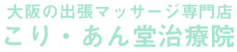 こり・あん堂治療院